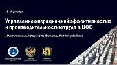 Форум по управлению операционной эффективностью в ЦФО впервые пройдёт в Ярославле